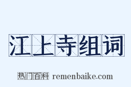 江上寺组词是什么意思的图片